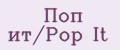Поп ит/Pop It