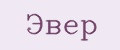 Эвер