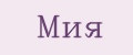 Мия