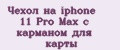 Чехол на iphone 11 Pro Max с карманом для карты