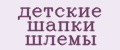 детские шапки шлемы