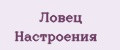 Ловец Настроения