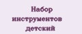 Набор инструментов детский
