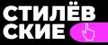 Стилёвские