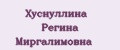 Хуснуллина Регина Миргалимовна