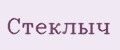 Стёклыч