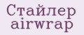 Стайлер airwrap