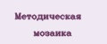 Методическая мозаика