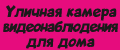 Уличная камера видеонаблюдения для дома