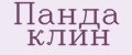 Панда клин