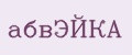 абвЭЙКА