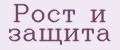 Рост и защита