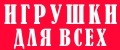 Игрушки для всех