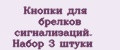 Кнопки для брелков сигнализаций. Набор 3 штуки