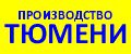 Производство Тюмени