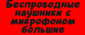 Беспроводные наушники с микрофоном большие