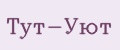 Тут-Уют