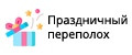 Праздничный переполох