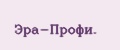 Эра-Профи.