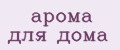 Арома для дома