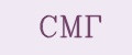 СМГ