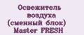 Освежитель воздуха (сменный блок) Master FRESH