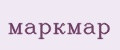 маркмар