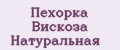 Пехорка Вискоза Натуральная
