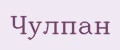 Чулпан