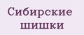 Сибирские шишки