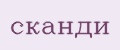 Сканди