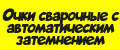 Очки сварочные с автоматическим затемнением