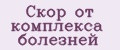 Скор от комплекса болезней