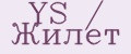 YS / Жилет