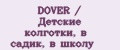 Аналитика бренда DOVER / Детские колготки, в садик, в школу на Wildberries