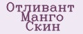Отливант Манго Скин