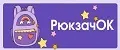 РюкзачOK