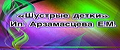 Шустрые детки
