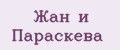 Жан и Параскева