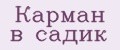 Карман в садик