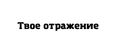 Зеркало