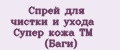 Спрей для чистки и ухода Супер кожа ТМ (Баги)