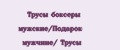 Трусы боксеры мужские/Подарок мужчине/ Трусы