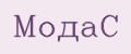 МодаС