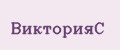 ВикторияС