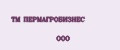 ТМ ПЕРМАГРОБИЗНЕС ООО