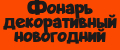 Фонарь декоративный новогодний