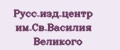 Русс.изд.центр им.Св.Василия Великого