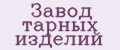 Завод тарных изделий