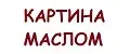 картина маслом на холсте